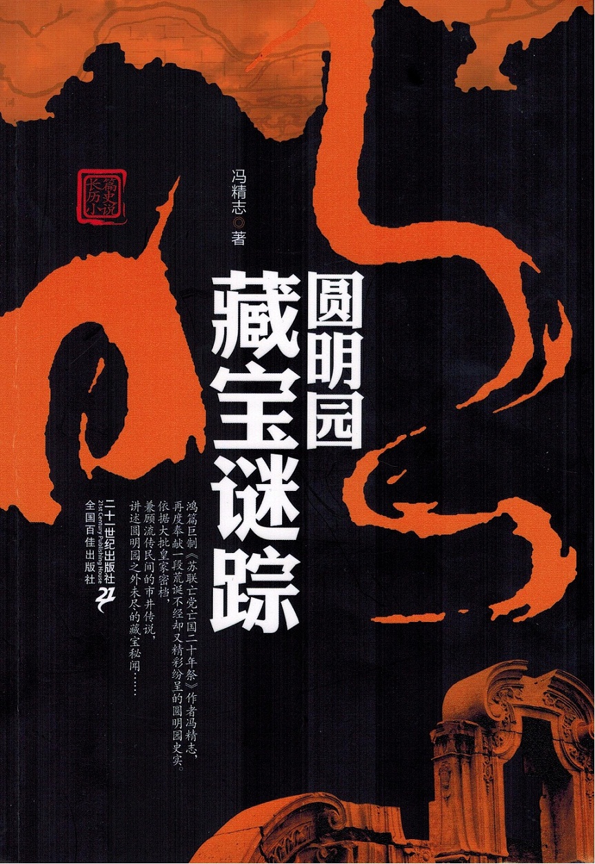 圓明園藏寶迷蹤